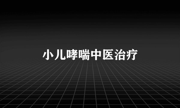 小儿哮喘中医治疗