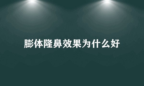膨体隆鼻效果为什么好