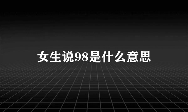 女生说98是什么意思