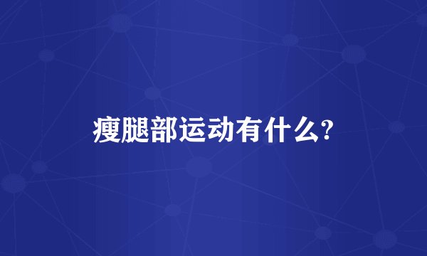 瘦腿部运动有什么?
