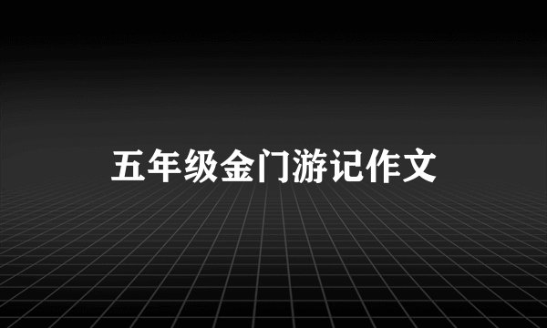 五年级金门游记作文