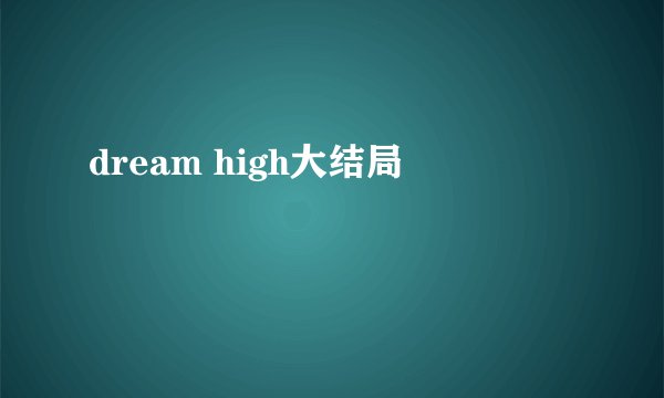 dream high大结局