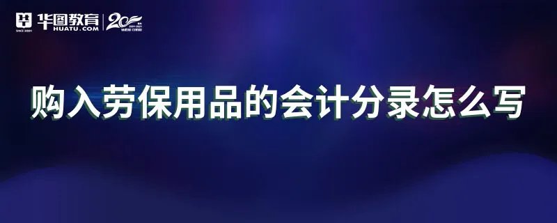 购入劳保用品的会计分录怎么写