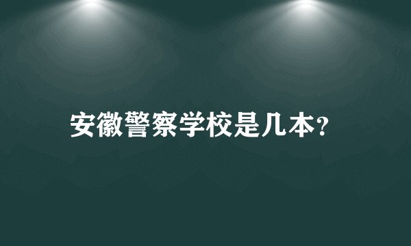 安徽警察学校是几本？
