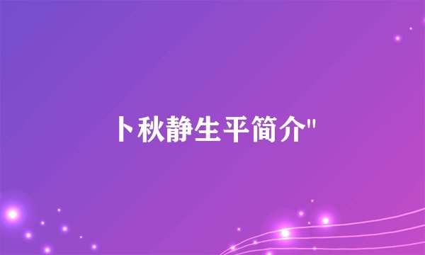 卜秋静生平简介