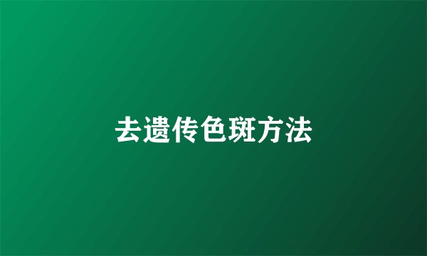 去遗传色斑方法