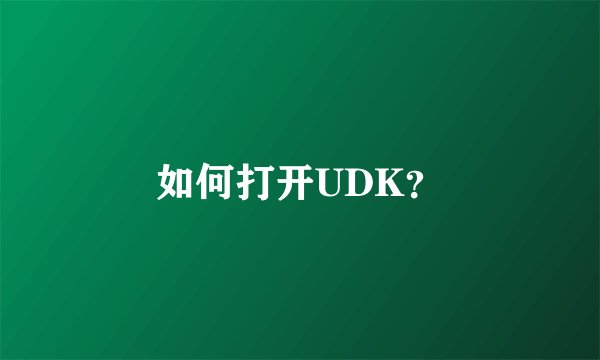 如何打开UDK？