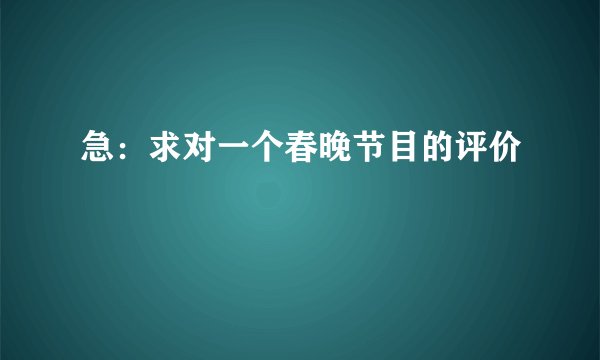 急：求对一个春晚节目的评价
