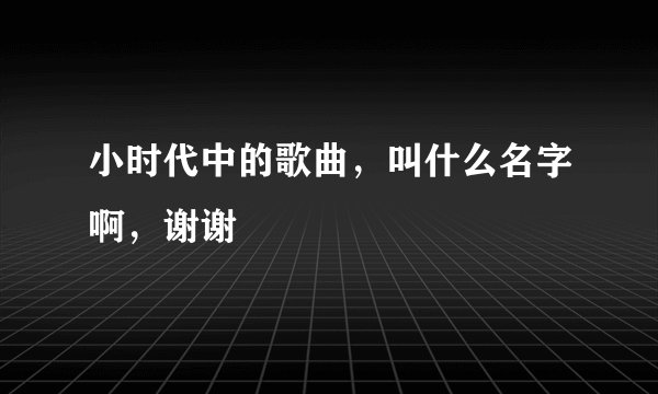 小时代中的歌曲，叫什么名字啊，谢谢