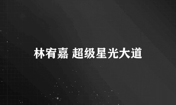 林宥嘉 超级星光大道