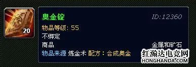 《魔兽世界》奥金锭怎么做 制作流程分享