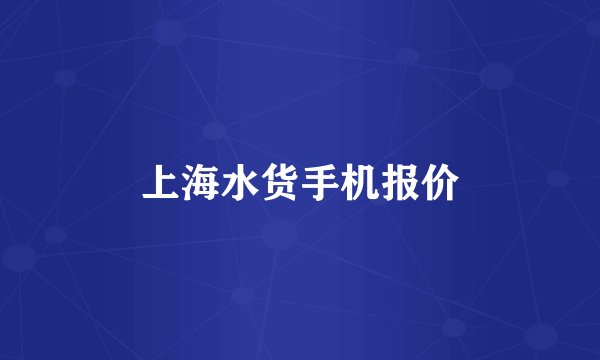 上海水货手机报价