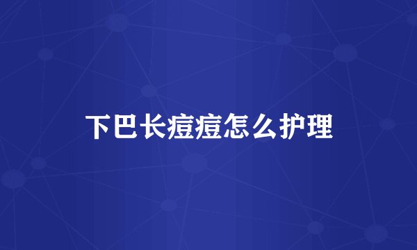 下巴长痘痘怎么护理