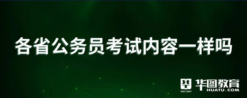 各省公务员考试内容一样吗