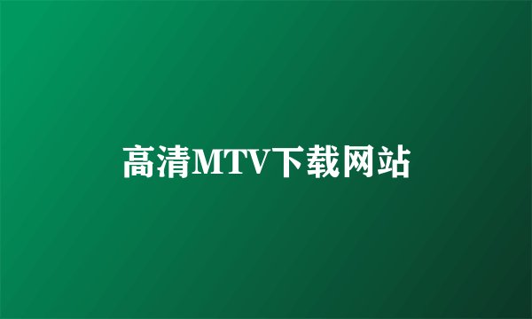 高清MTV下载网站