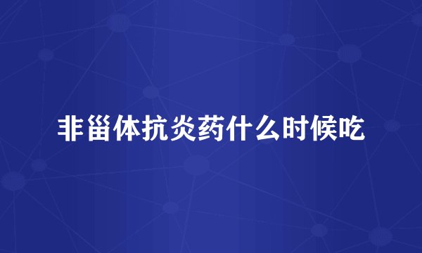 非甾体抗炎药什么时候吃