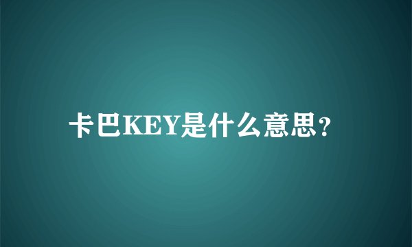 卡巴KEY是什么意思？