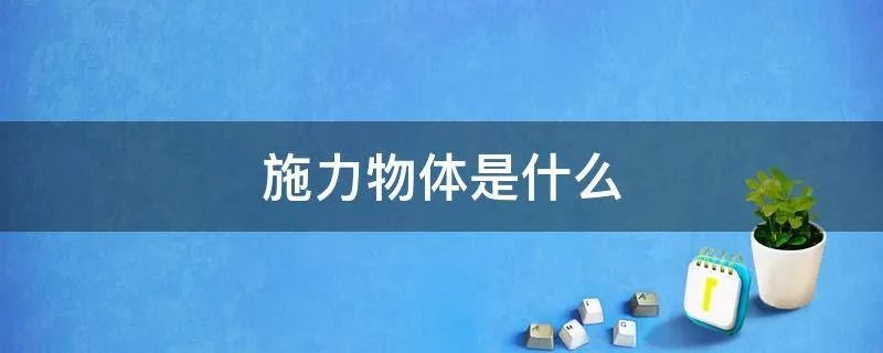 施力物体是什么