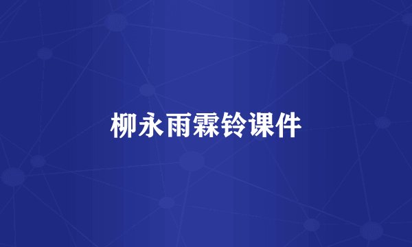 柳永雨霖铃课件