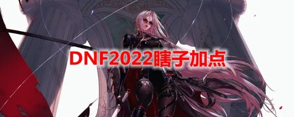 DNF2022瞎子加点