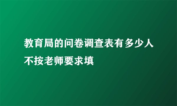 教育局的问卷调查表有多少人不按老师要求填