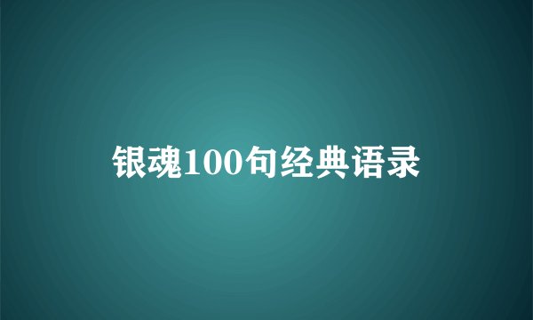 银魂100句经典语录