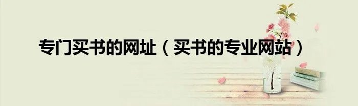 专门买书的网址（买书的专业网站）