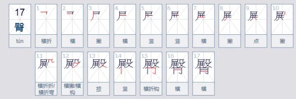 臀字拼音怎么打