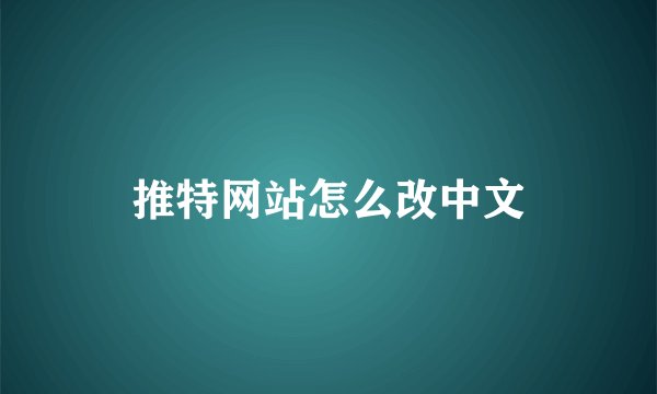 推特网站怎么改中文
