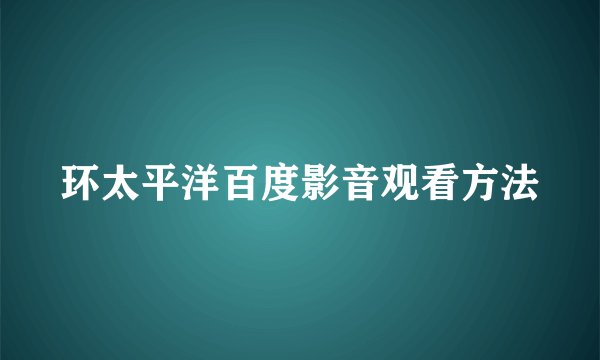 环太平洋百度影音观看方法