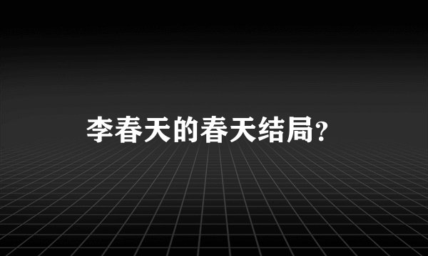 李春天的春天结局？
