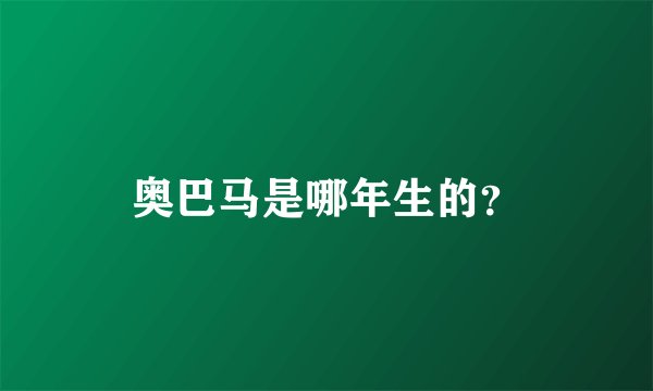 奥巴马是哪年生的？