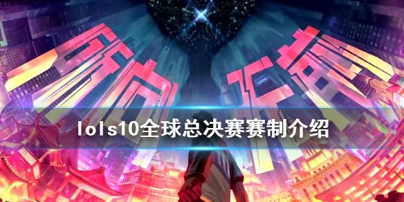 《英雄联盟》s10全球总决赛赛制是什么 lols10全球总决赛赛制介绍