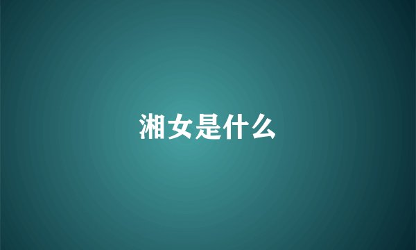 湘女是什么