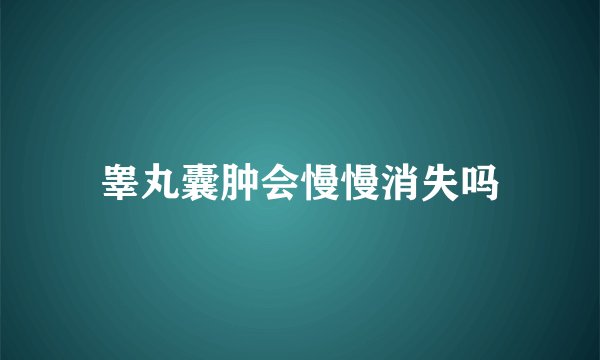 睾丸囊肿会慢慢消失吗