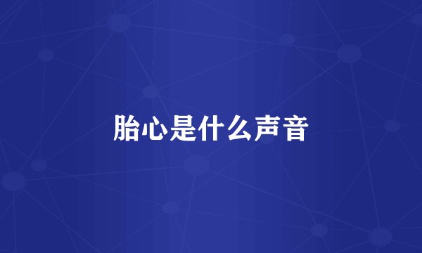 胎心是什么声音