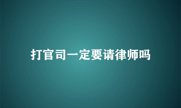 打官司一定要请律师吗