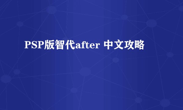 PSP版智代after 中文攻略