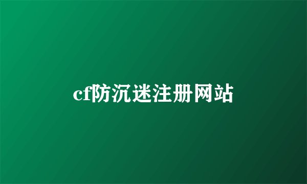 cf防沉迷注册网站