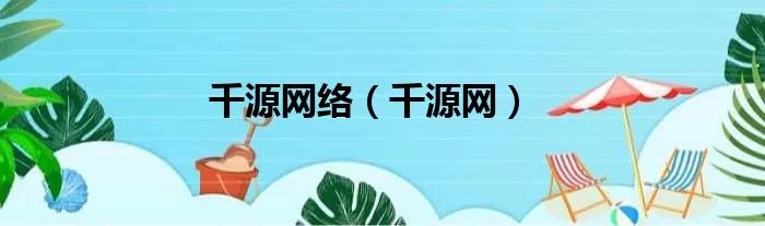 千源网络（千源网）