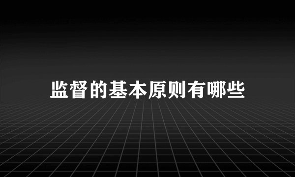 监督的基本原则有哪些