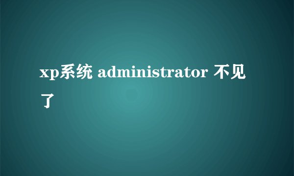 xp系统 administrator 不见了