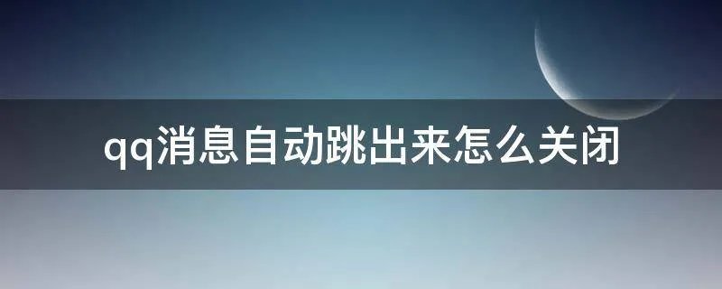 qq消息自动跳出来怎么关闭
