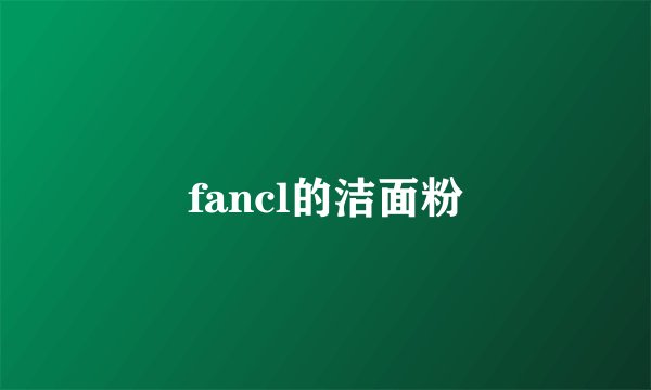 fancl的洁面粉
