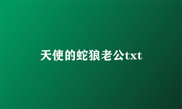 天使的蛇狼老公txt