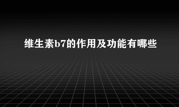 维生素b7的作用及功能有哪些