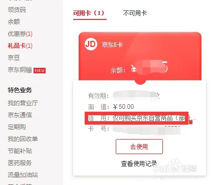 京东电子版E卡码如何使用