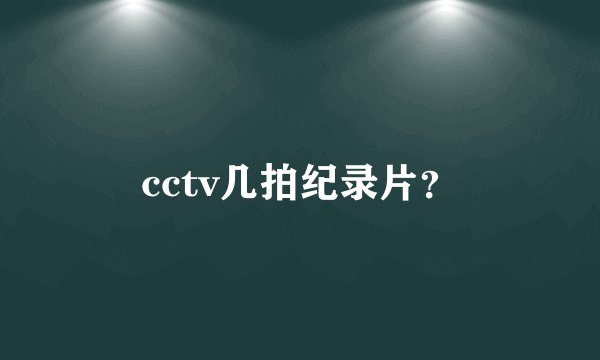 cctv几拍纪录片？
