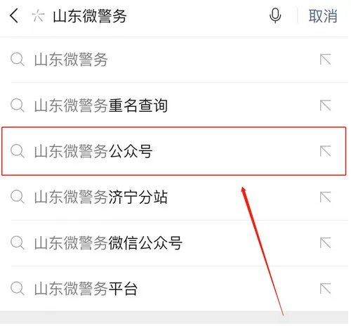 山东微警务公众号