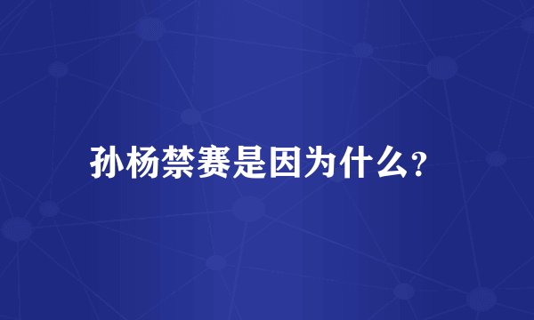 孙杨禁赛是因为什么？